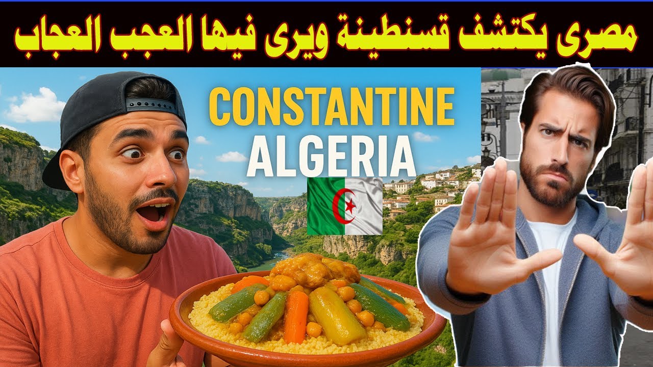 #شاهد مصرى يكتشف قسنطينة ويرى فيها العجب العجاب لم اتوقع كل هذا الجمال