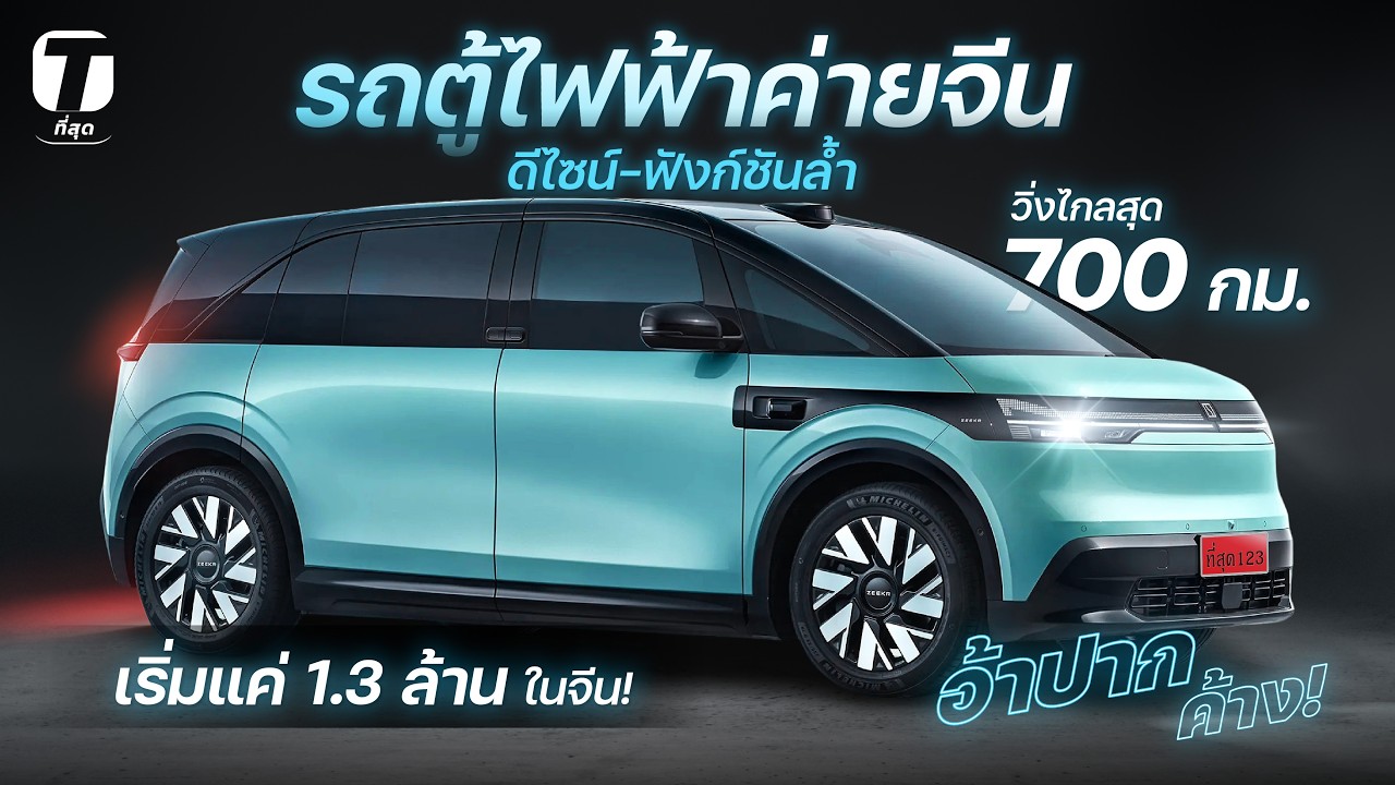 อ้าปากค้าง! รถตู้ไฟฟ้าค่ายจีน ดีไซน์-ฟังก์ชันล้ำ วิ่งไกลสุด 700 กม. เริ่มแค่ 1.3 ล้าน! - [ที่สุด]
