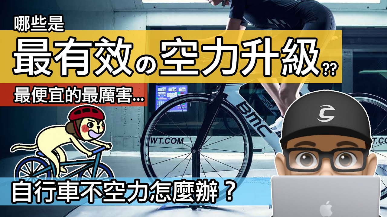 什麼是最有效的空力升級 / 自行車空氣力學省力招術 / 風洞測試空力車 vs 爬坡車鋼管車，輪組與安全帽 / 公路車配件升級 vs 空力姿勢與騎車技巧 / 登山車風阻 & 空氣阻力