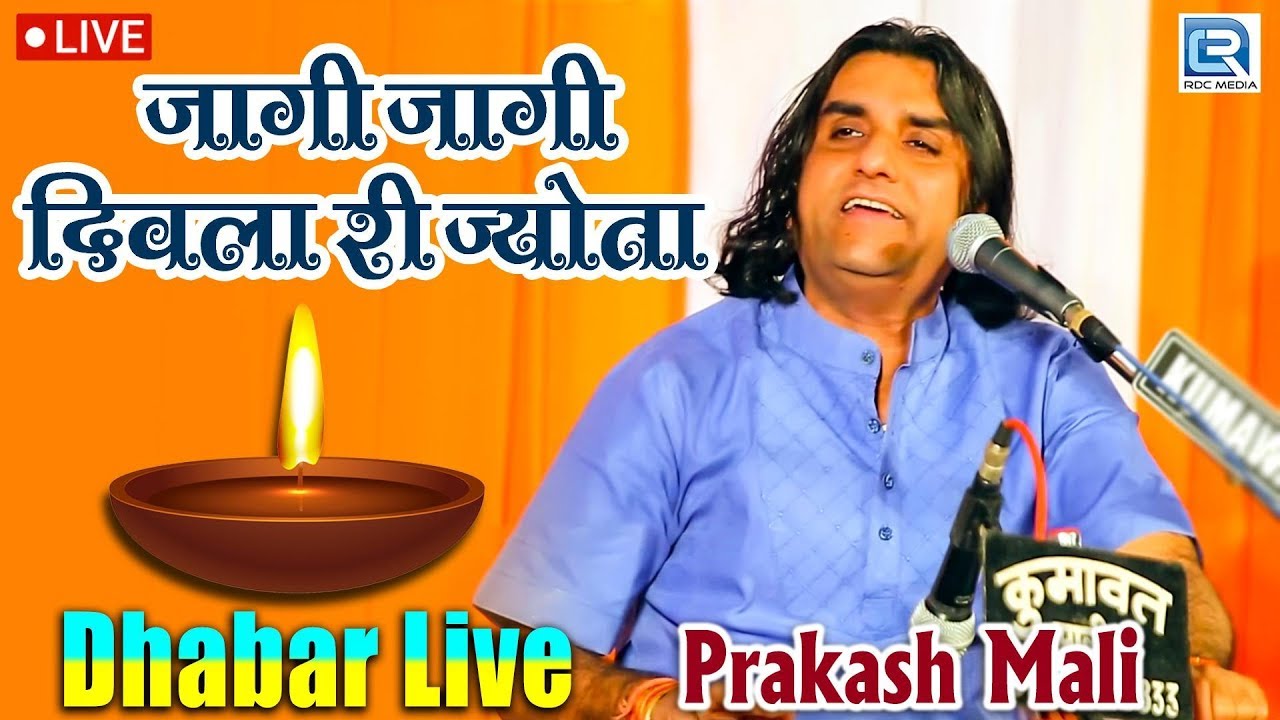 Prakash Mali का सुपरहिट माताजी भजन | Jagi Jagi Divla Ri Jyota | Dhabar Live | Rajasthani Best Bhajan