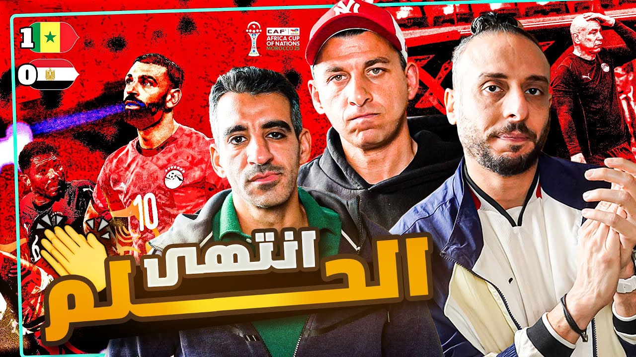 لماذا دافعت مصر أمام السنغال؟ وليه اختفى أداء كوت ديفوار؟! 🤔⚽ بودكاست مع نصوحي ومرعي وجيمي 🎙️🔥