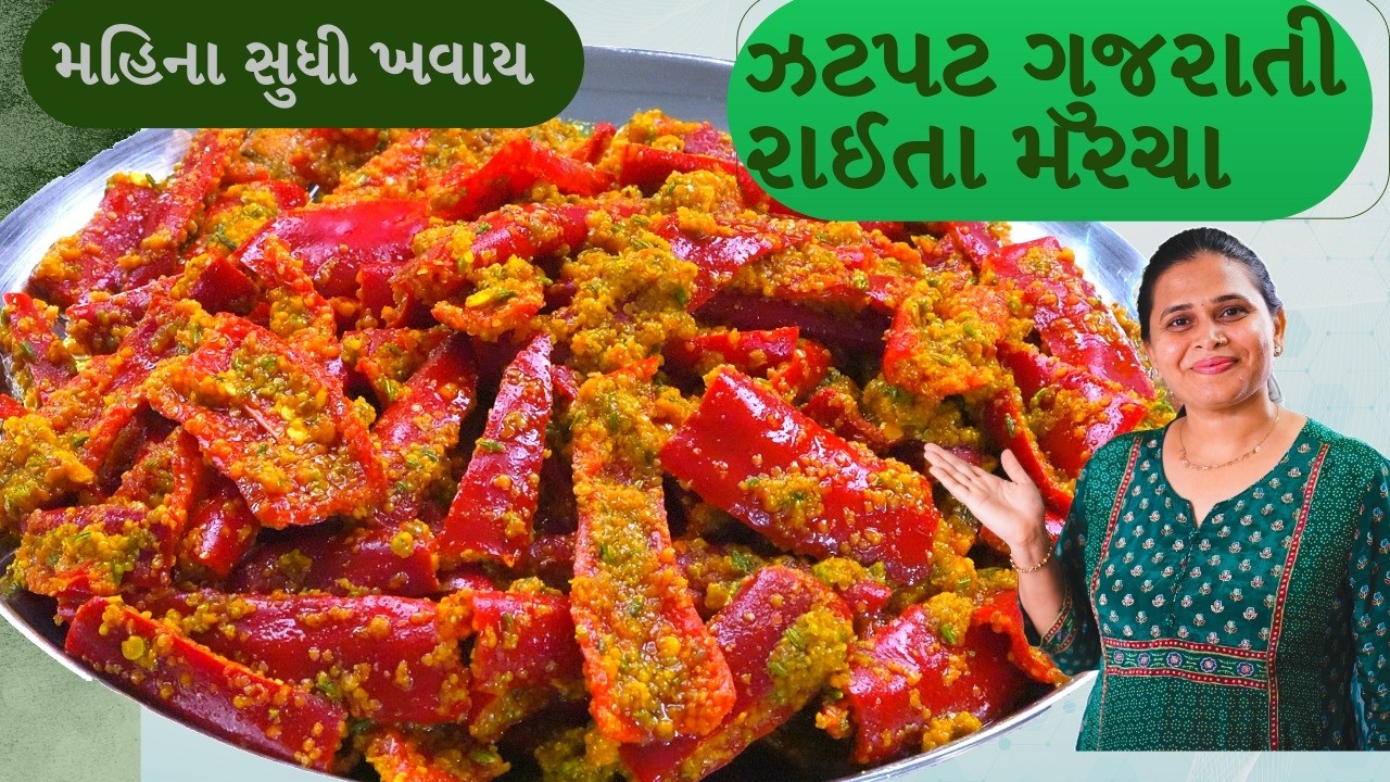 Gujarati Raita Marcha | Athela Marcha | ઇન્સ્ટન્ટ ગુજરાતી રાઈતા મરચાં જમવાનો સ્વાદ બમણો કરી દે તેવા