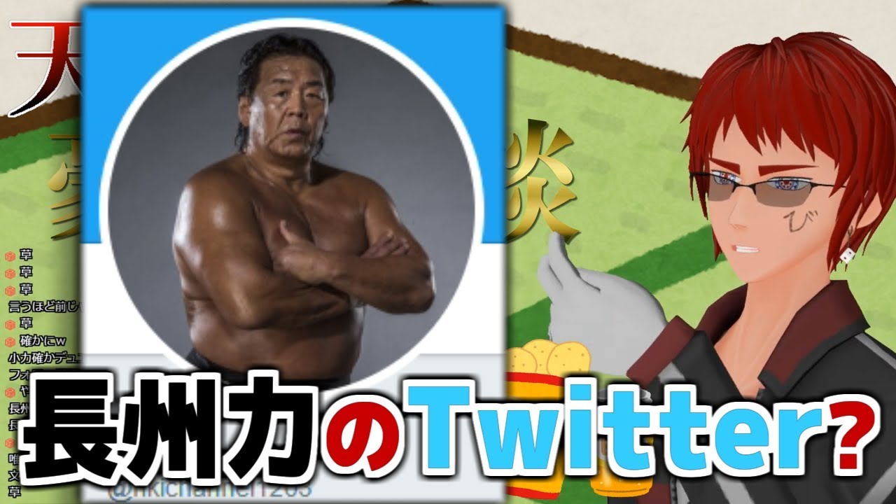 長州力のTwitterに敗北する天開司