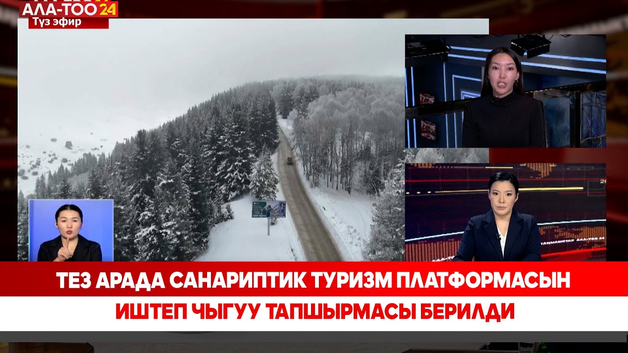 Тез арада санариптик туризм платформасын иштеп чыгуу тапшырмасы берилди