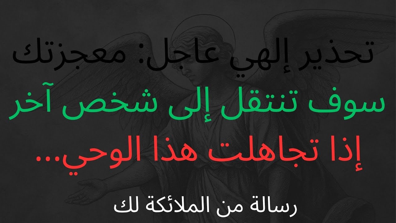 تحذير إلهي عاجل: معجزتك سوف تنتقل إلى شخص آخر إذا تجاهلت هذا الوحي...