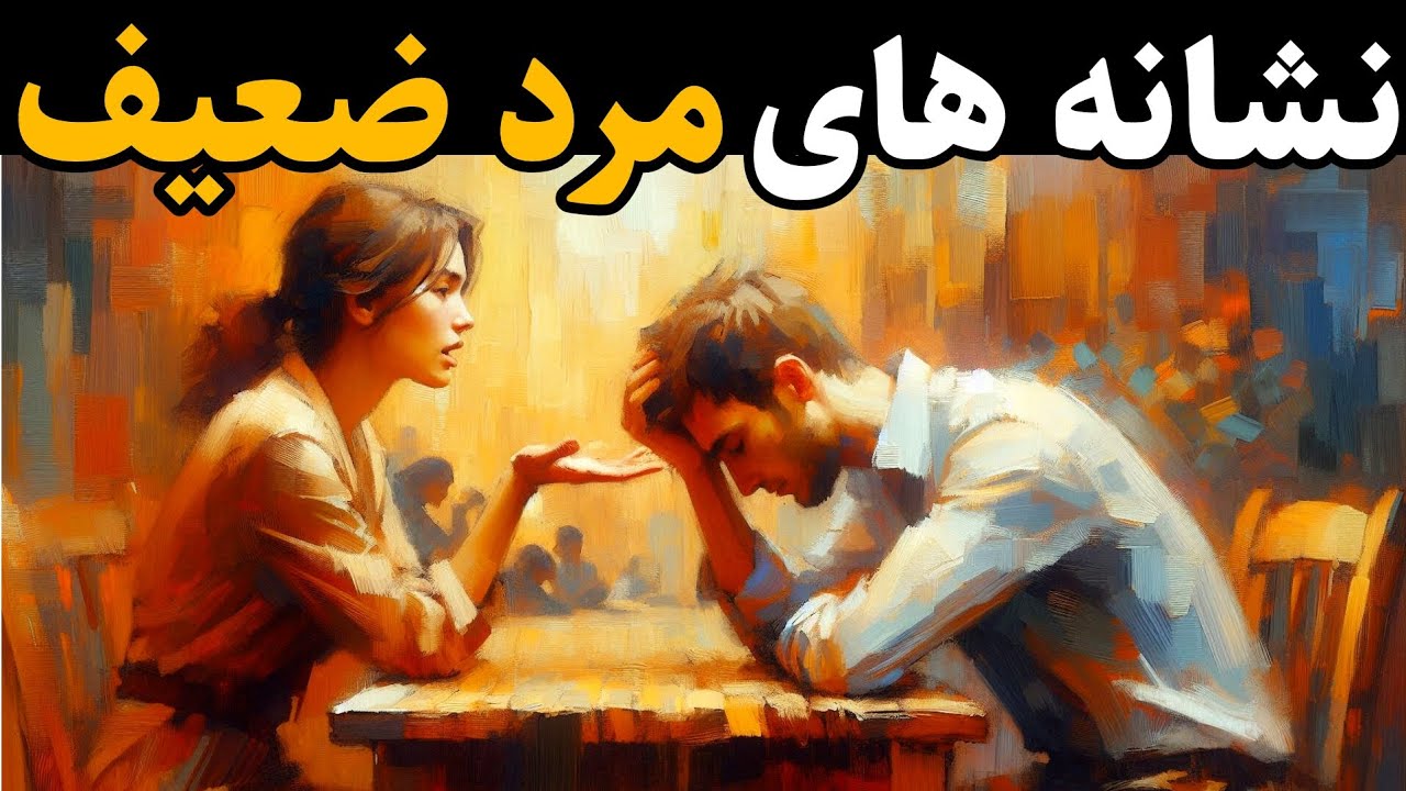 ۱۹ نشانه مردان ضعیف | روان شناسی مردان