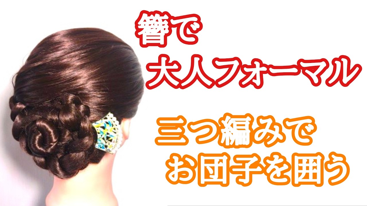 [134]　大人のフォーマルな簪シニヨン