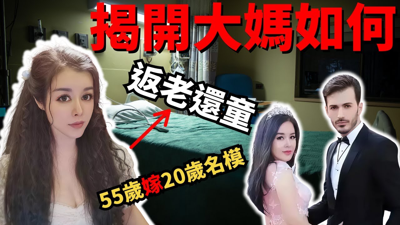 揭開面雕大媽如何返老還童，整容界慈禧太后，4段婚姻 55後嫁小自己30年的名模小鮮肉，她如何靠美麗收割百億人生？ 究竟55歲係點變20歲的身體？#于文紅#z檔案