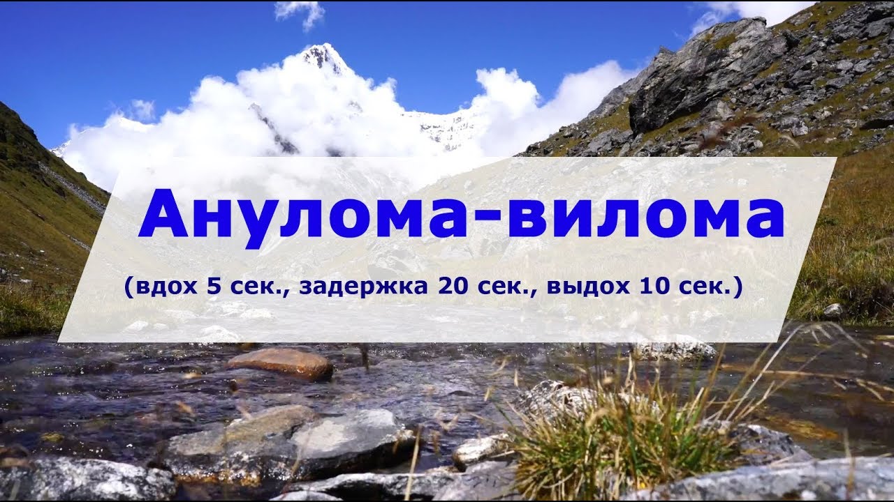 Анулома Вилома (5-20-10 сек.) на природе