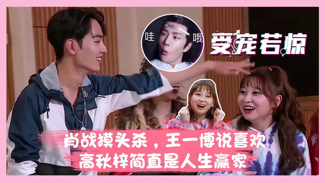 肖战摸头杀，王一博说喜欢，高秋梓简直是人生赢家！ | 创造101 Produce 101 China