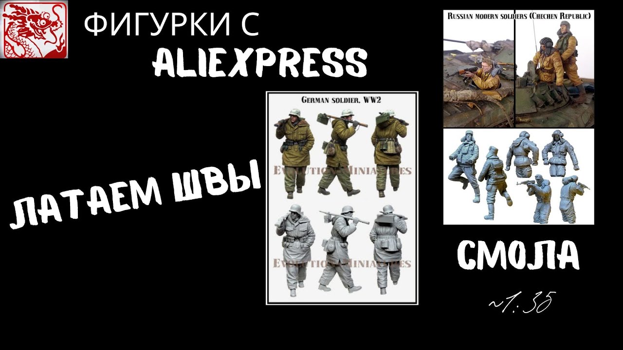 Обзор фигурок c Aliexpress  в масштабе 1:35 , а также их шпатлевка.