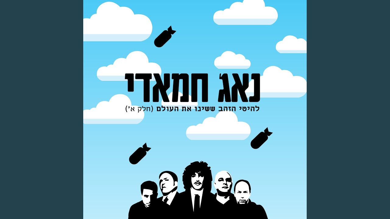 אל תלכי לישון