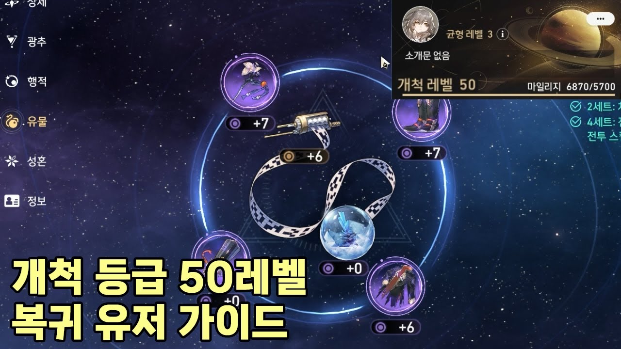 [스타레일 상담] 개척 등급 50레벨 복귀 유저 가이드