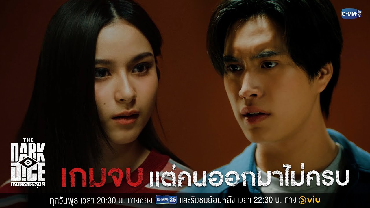 'เกมจบ' แต่คนออกมาไม่ครบ? | THE DARK DICE เกมทอยทะลุมิติ EP.6