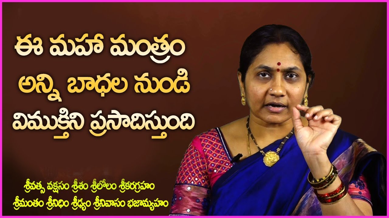 ఈ మహా మంత్రం అన్ని బాధల నుండివిముక్తిని ప్రసాదిస్తుంది Powerful Mantra For Money | Nittala Kiranmayi