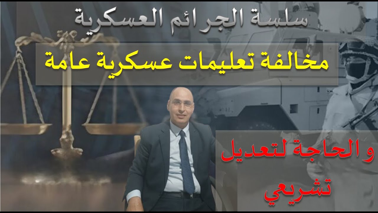 مخالفة تعليمات عسكرية عامة... و الحاجة لتعديل تشريعي
