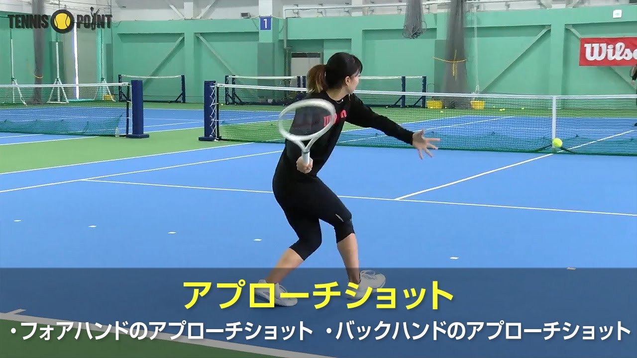 ベースラインからネットに出よう！2種類のアプローチショット［RIKO's PROFESSIONAL TECHNIQUE Part 10：Approach Shot］