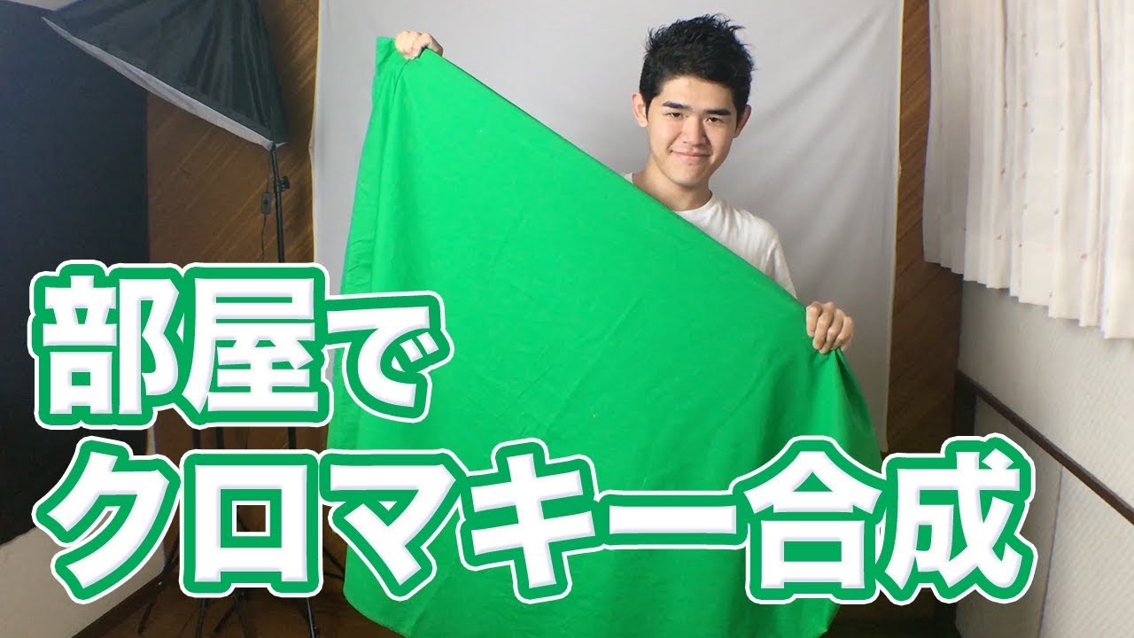 クロマキー合成用にグリーンスクリーン を設置しよう！