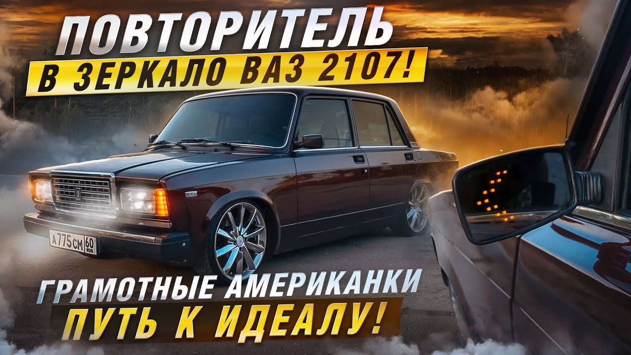 ПОВТОРИТЕЛЬ В ЗЕРКАЛО ВАЗ 2107! ГРАМОТНЫЕ АМЕРИКАНКИ. ПУТЬ К ИДЕАЛУ!