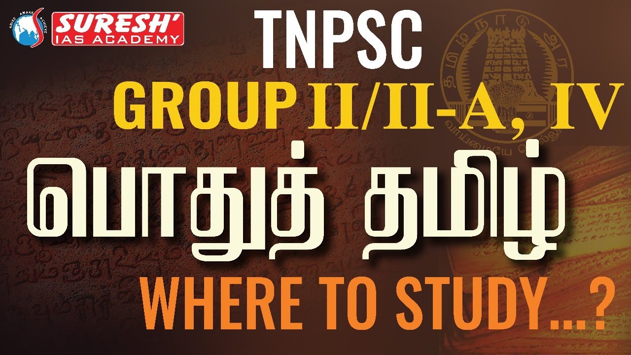 TNPSC | GROUP-II/IIA, IV | பொதுத் தமிழ் | WHERE TO STUDY | Suresh IAS Academy