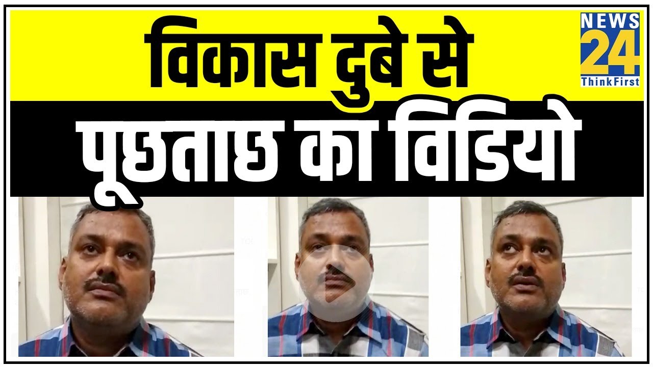 UP Police ने की थी Vikas Dubey से पूछताछ, देखिए 3 साल पुराना वो Video | विकास दुबे