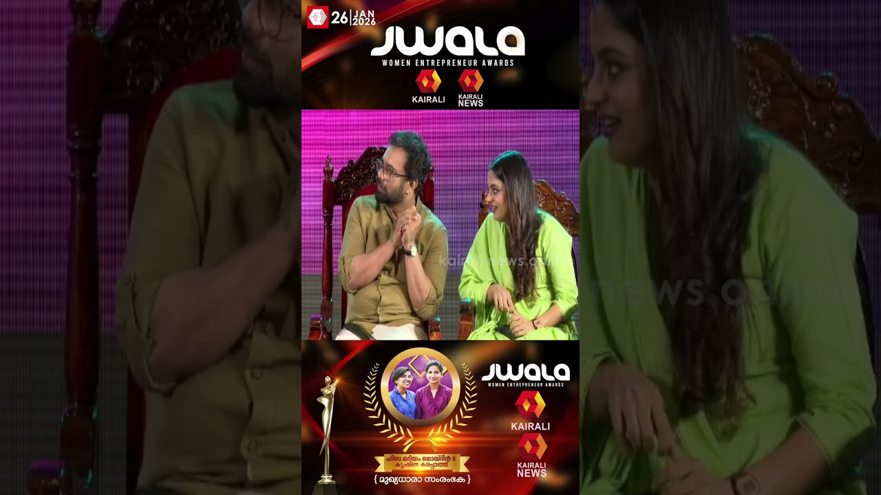 മുഖ്യധാര സംരംഭക അവാർഡിന് അർഹരായ  ഹിബയെയും  കൃഷ്ണയെയും അഭിനന്ദിച്ച് മമ്മൂട്ടി | JWALA AWARD 2026