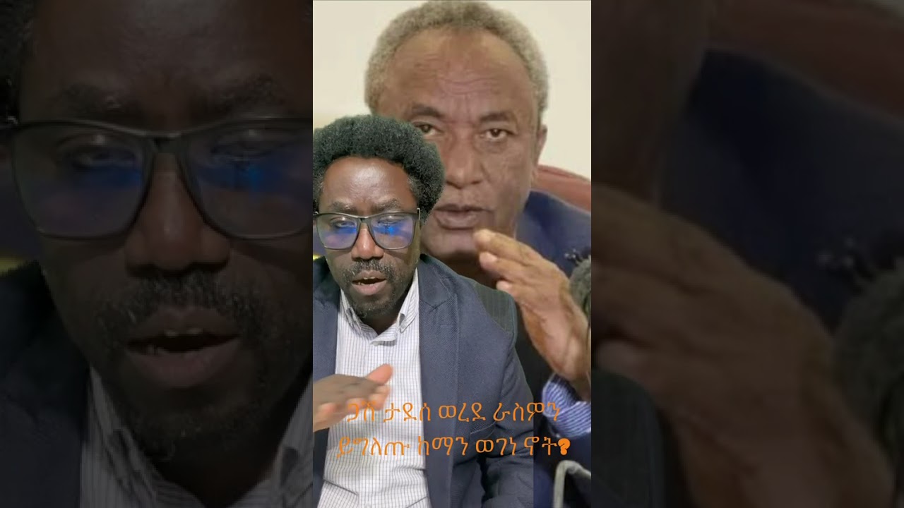 ይድረስ ለአቶ ታደሰ