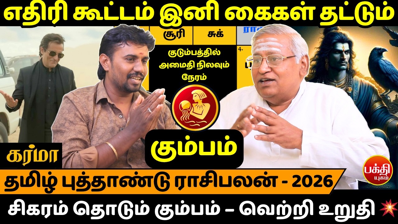 கும்பம் எதிரி கூட்டம் இனி கைகள் தட்டும் | Kumbam | Kumba Rasi | Rasipalan | Bakthi Yugam | Jothidam