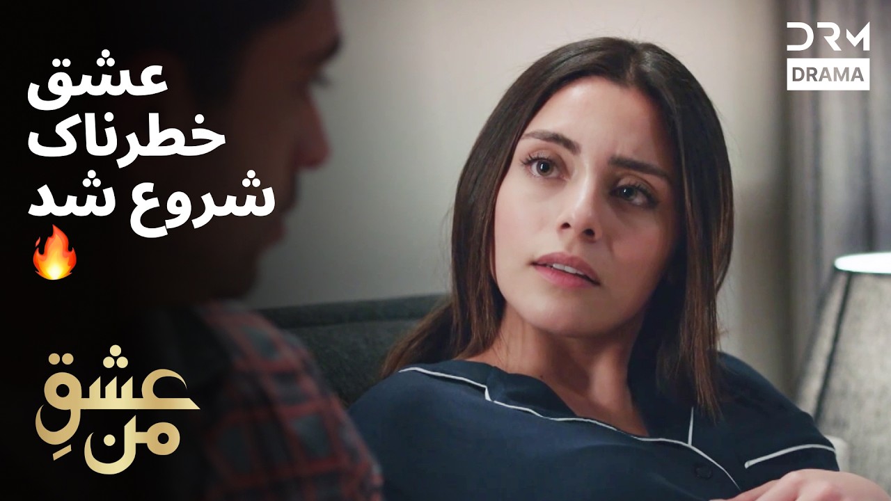 عشق خطرناک شروع شد 🔥 | عشق من | #عشق_خطرناک #هیجان #درام | UK2L