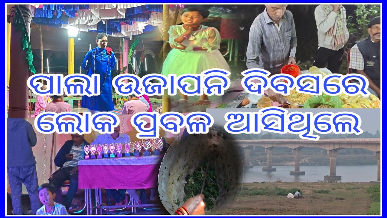 ପାଲା ଉଜାପାନି ଦିବସରେ ଲୋକ ପ୍ରବଳ ଆସିଥିଲେ||🔥😃 Mithun beura vloge 