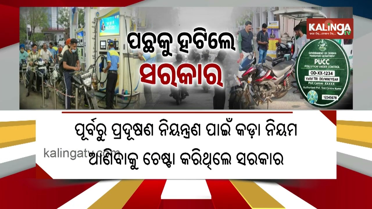 Odisha govt withdraws “No PUC, No Fuel” order | Kalinga TV