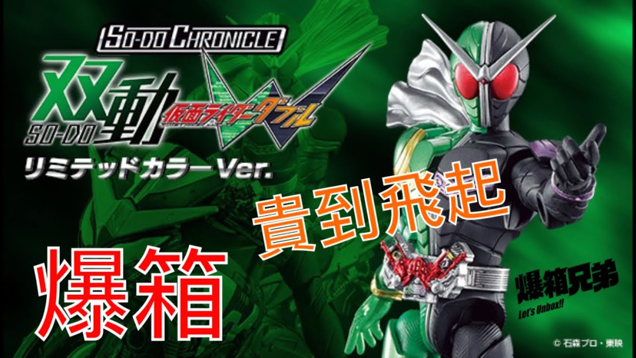 【爆箱】點解要咁貴？超高價裝動？？魂限食玩 SO-DO CHRONICLE 双動 仮面ライダーW リミテッドカラーver