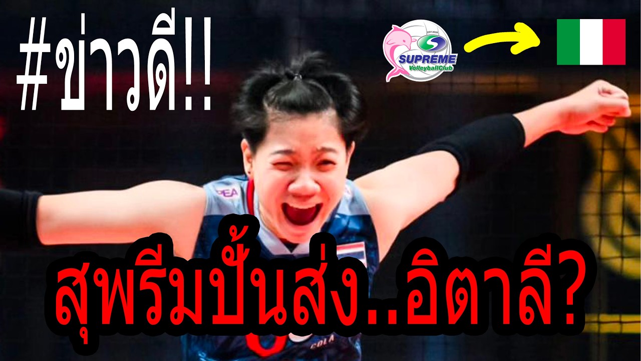 #ด่วน จับตามอง!! สอง วิภาวี กลับมาแล้ว!! ดีลซ้อนดีล สุพรีมเซ็น หวัง..ขายต่ออิตาลี! กำไร100เท่า?