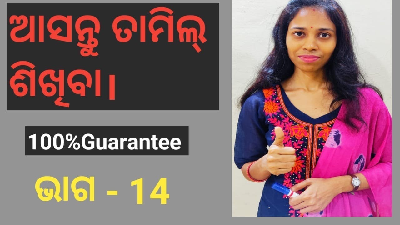 Odia To Tamil.Learn Basic Tamil.Chapter-14,Part-3