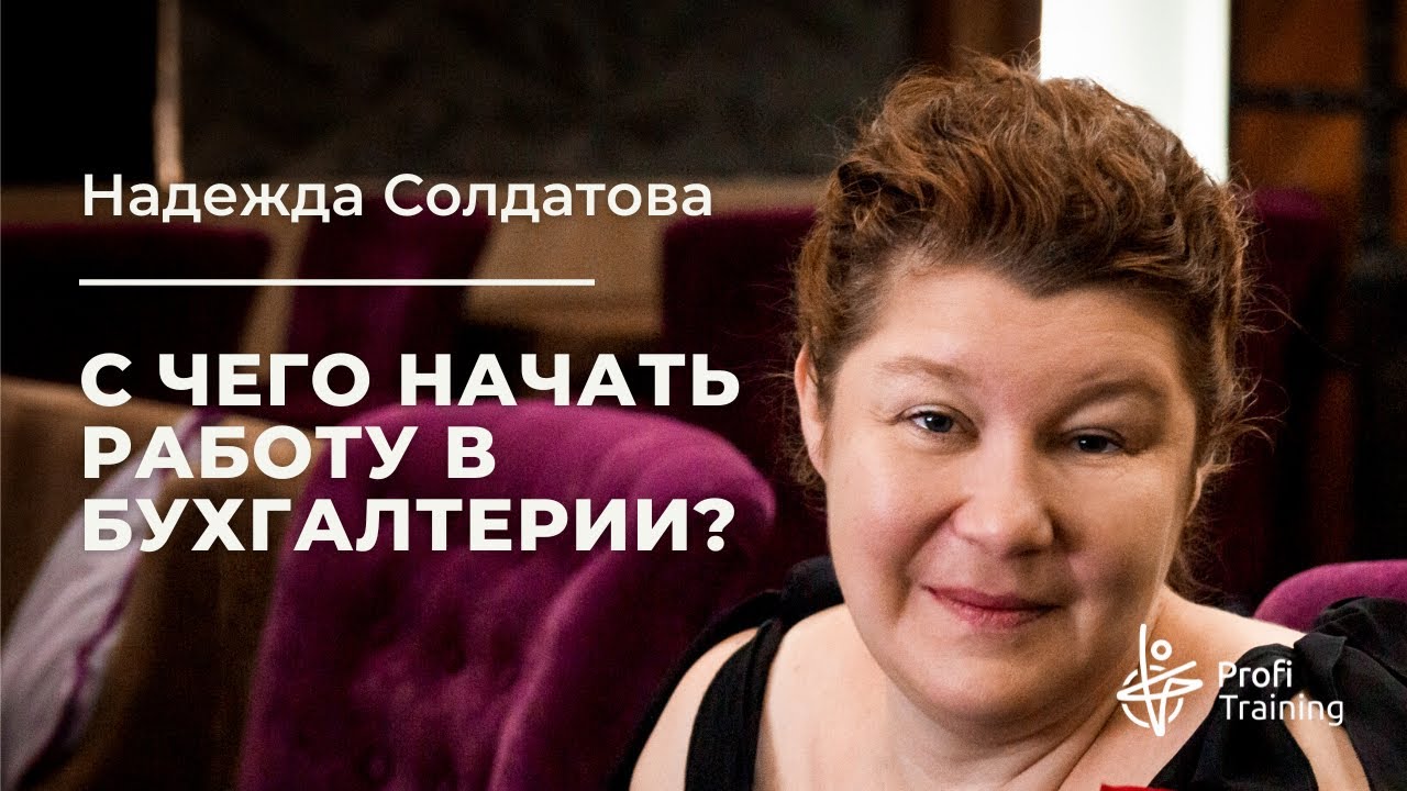 Вебинар «С чего начать работу в бухгалтерии?»