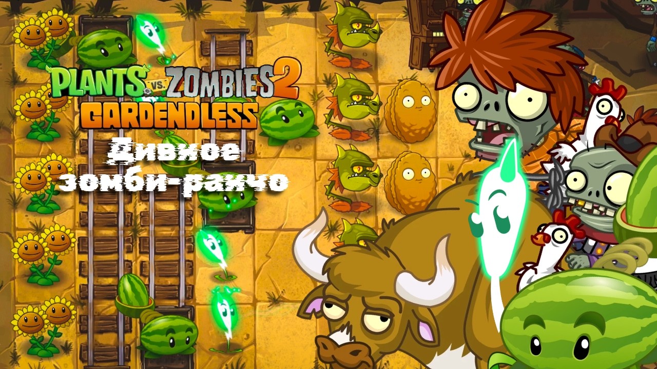 Дивное зомби ранчо - Plants vs. Zombies 2 Gardenless #8