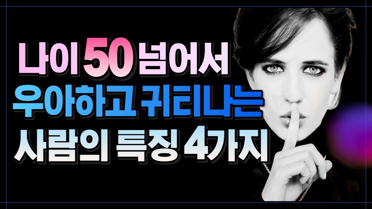 나이 50 넘어서 유독 귀티 나는 사람들의 특징 4가지.  귀티나는 중년 여자특징. 나이 들수록 귀티 나는 사람들의 특징