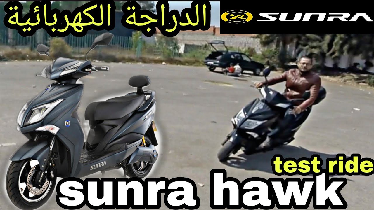 تجربة قيادة الدراجة الكهربائية test ride scooter SUNRA HAWK électrique moto
