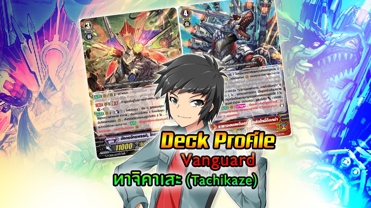 [ Deck Profile ] แวนการ์ด ทาจิคาเสะ Tachikaze