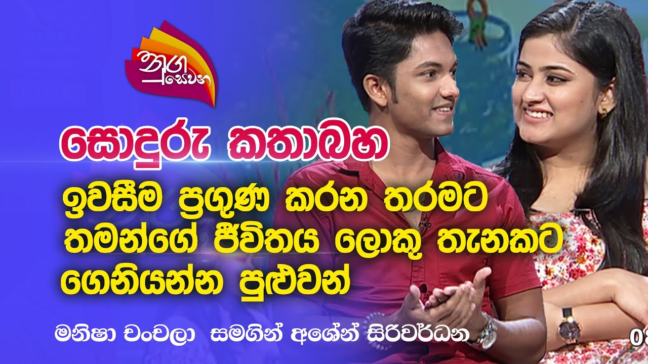 Nugasewana | සොදුරු කතාබහ - මනිෂා චංචලා  සමගින් අශේන් සිරිවර්ධන |2023-05-23|Rupavahini