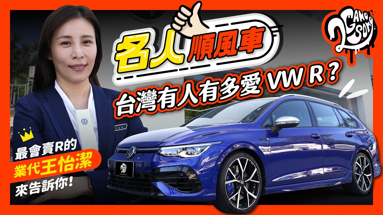 台灣有人有多愛 VW R？最會賣 R 的業代王怡潔來告訴你！｜名人順風車 Ft.@volkswagen @VolkswagenTaiwanTW