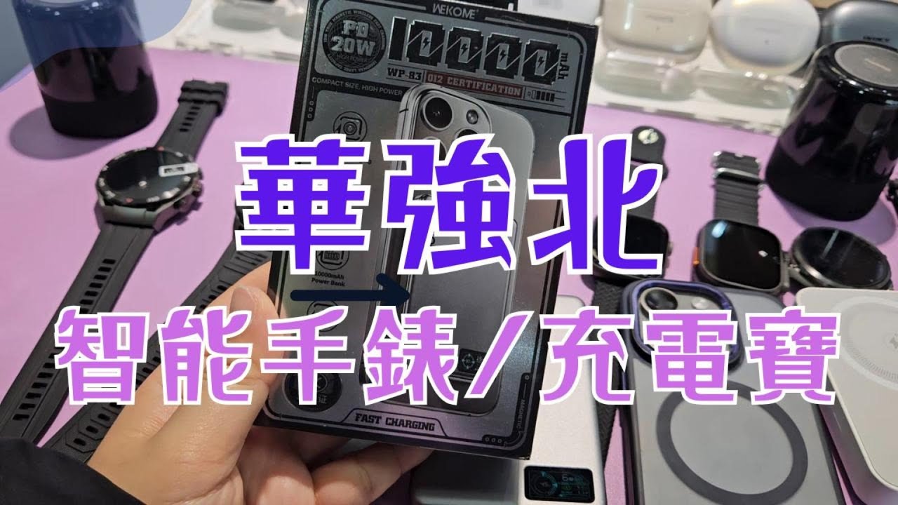 華強北買智能手錶⌚+3C認證充電寶🔋!! 老闆超好服務~ 買充電寶留意事項!! #華強北 #賽格通訊市場 #智能手錶 #充電寶 #行動電源 #深圳 #3C認證