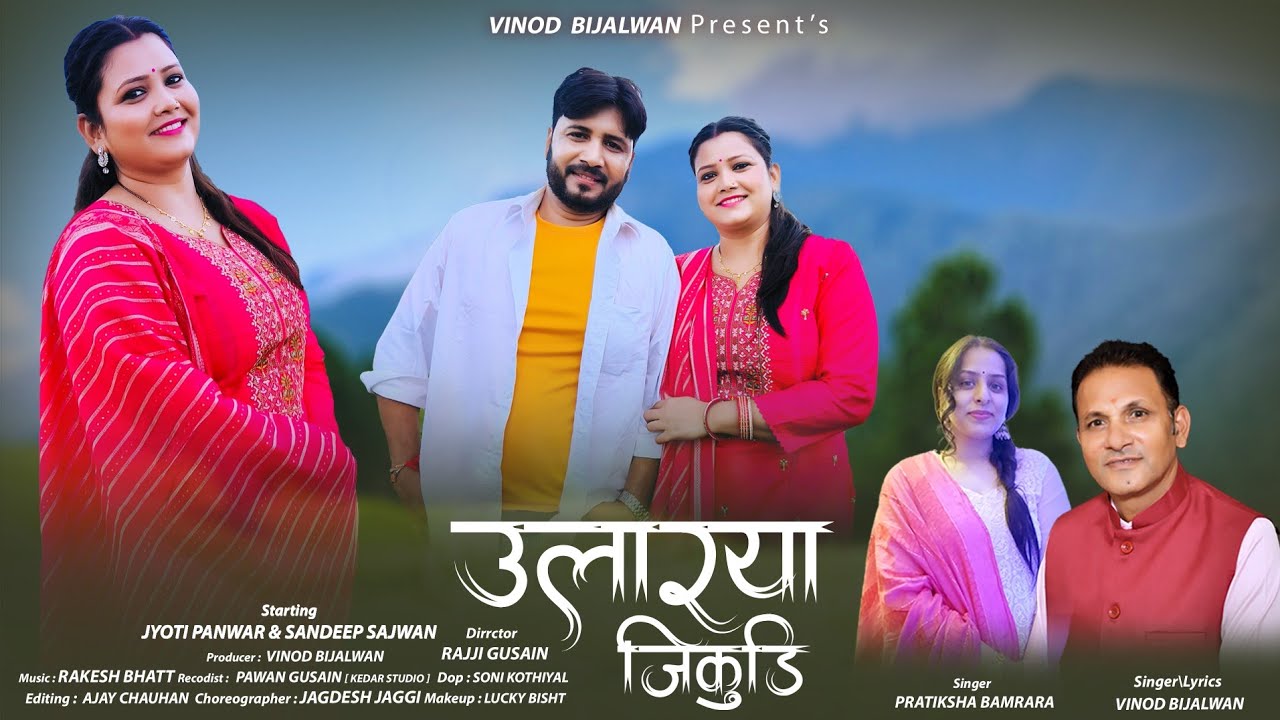Ularya Jikudi Latest Garhwali Video 2024 - Vinod bijalwan & Pratiksha Bamrada - Jyoti - Sandeep