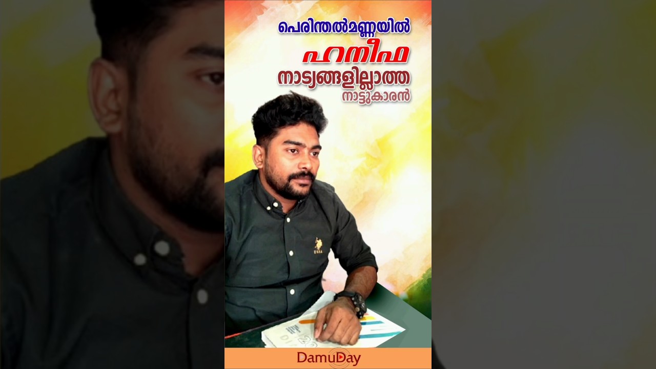 നാട്യങ്ങളില്ലാത്ത ഹനീഫ, പെരിന്തല്&zwj;മണ്ണയില്&zwj; #damuday #election2026 #youtubeshorts