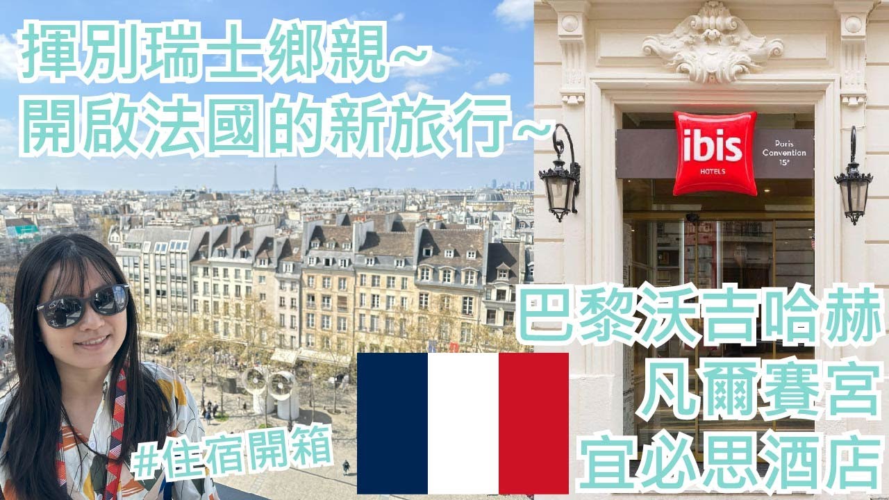【就醬住】巴黎15區｜揮別了瑞士! 開啟法國之旅，先開箱住宿!｜Day12｜巴黎沃吉哈赫凡爾賽宮宜必思飯店｜ibis paris vaugirard porte de versailles