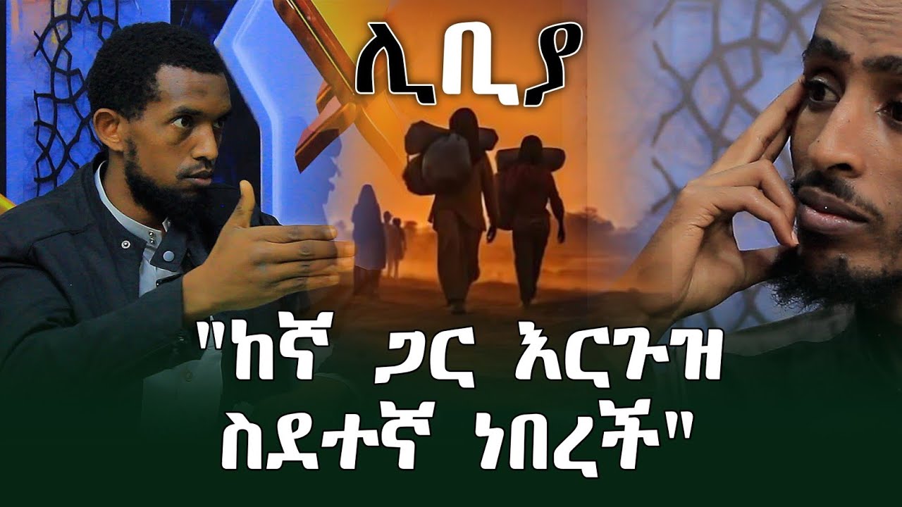 ስደተኛው ኡስታዝ የመጨረሻ ክፍል ከሊቢያ እስከ አውሮፓ የደረሰበት ስቃይ እና መጨረሻው #ስደት | Ethiopia | seifu on ebs tv | minber tv