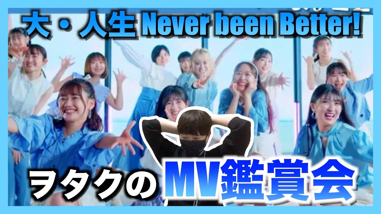 ヲタクのリアルなMV鑑賞会【大・人生 Never Been Better!】