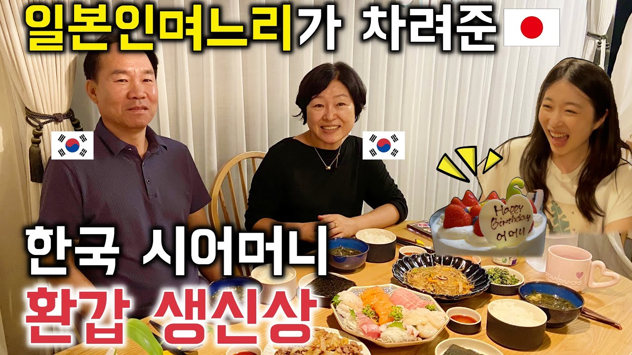 한국 시어머니 환갑잔치를 일본에서 보냈을때 반응은??!!![한일커플//한일부부]