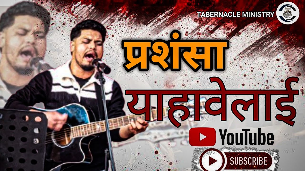 प्रशंसा याहावेलाई ।TABERNACLE MINISTRY / FILIP BISHOKARMA
