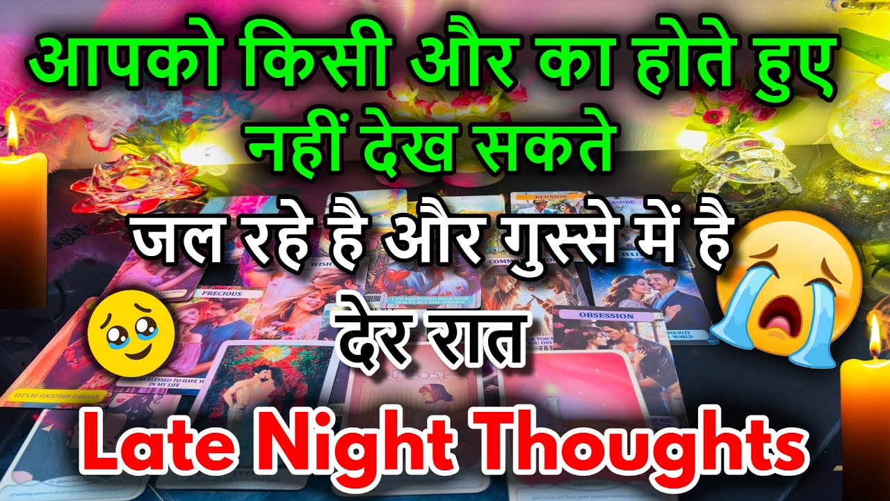 😍LATE NIGHT THOUGHTS❤️NO CONTACT FEELINGS / 😍MIDNIGHT  TAROT CARD READING/ IN HINDI / LOVE READING/😍